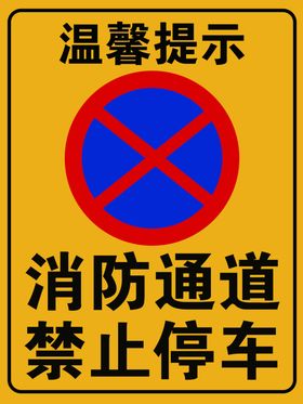 消防通道禁止停车