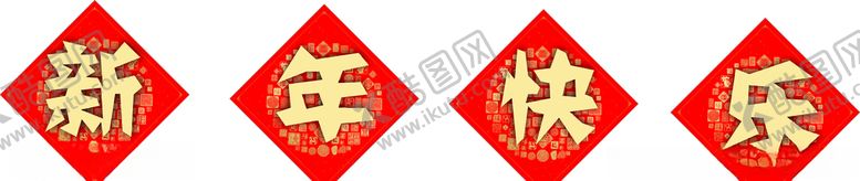 编号：21078007070033493233【酷图网】源文件下载-新年快乐