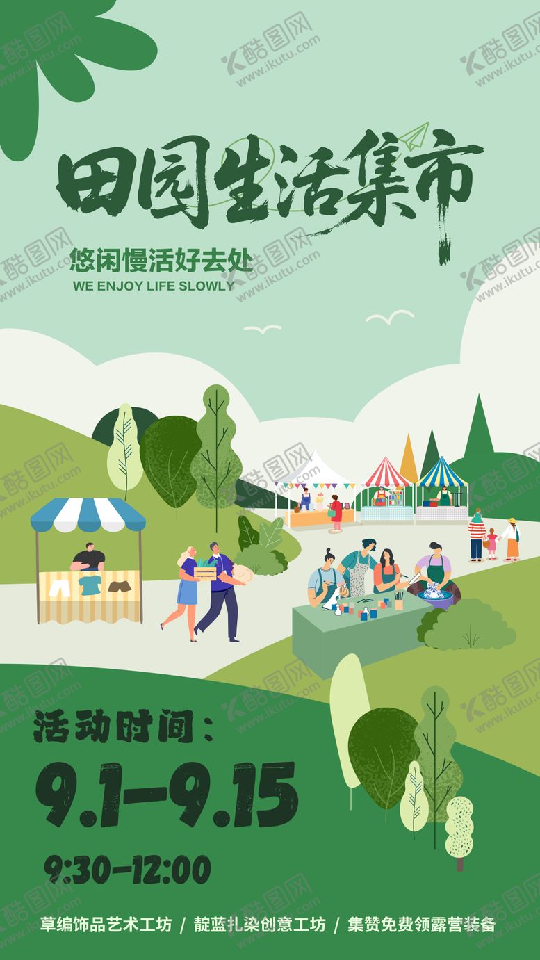 编号：82204710180658382053【酷图网】源文件下载-田园生活市集活动海报