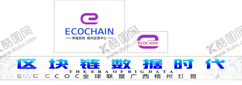 编号：65806107090920193328【酷图网】源文件下载-ECOC区块链数据时代