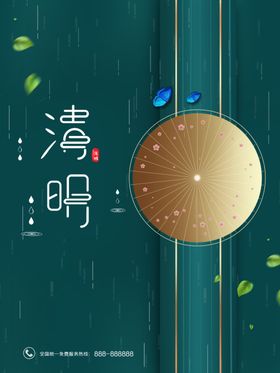 清明金伞绿色简单大气小清新海报