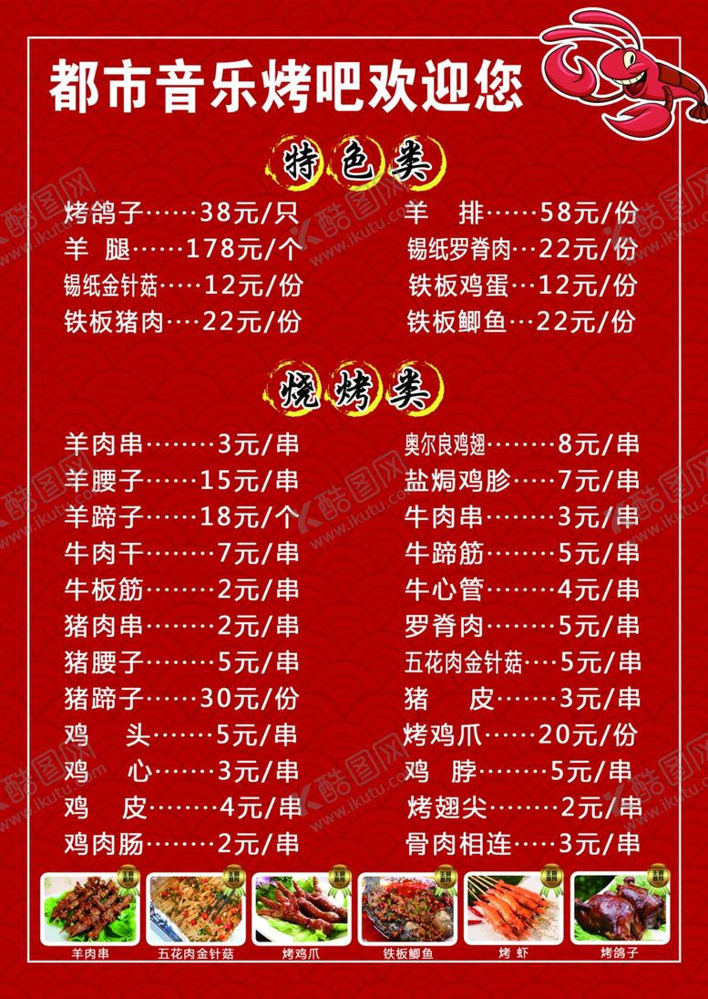 编号：63894709240243213635【酷图网】源文件下载-烧烤店菜单反面