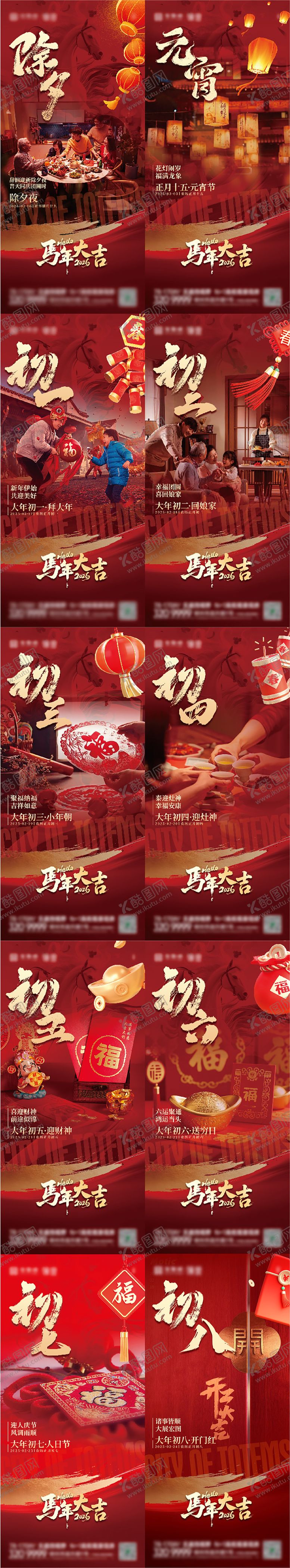 编号：12603301251717277152【酷图网】源文件下载-2026马年春节年俗系列海报