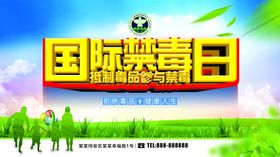 国际禁毒日