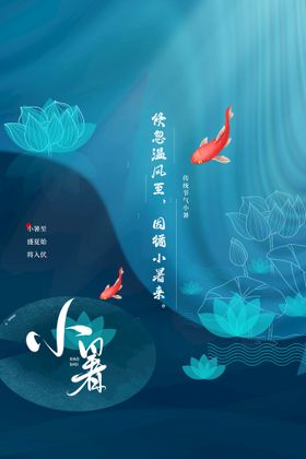 小暑活动宣传素材海报