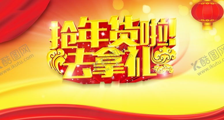 编号：67880709211209332509【酷图网】源文件下载-抢年货啦拿好礼