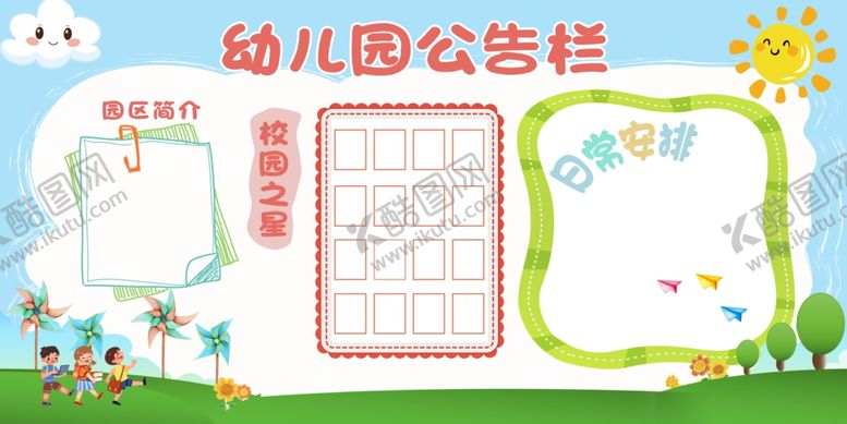 编号：81390707072126383137【酷图网】源文件下载-幼儿园公告栏