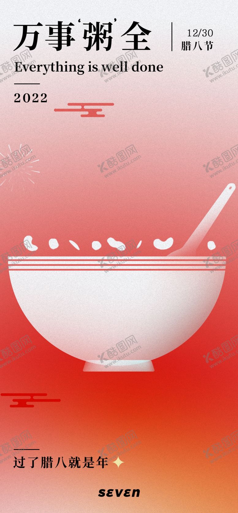 编号：39390512080714531261【酷图网】源文件下载-腊八海报