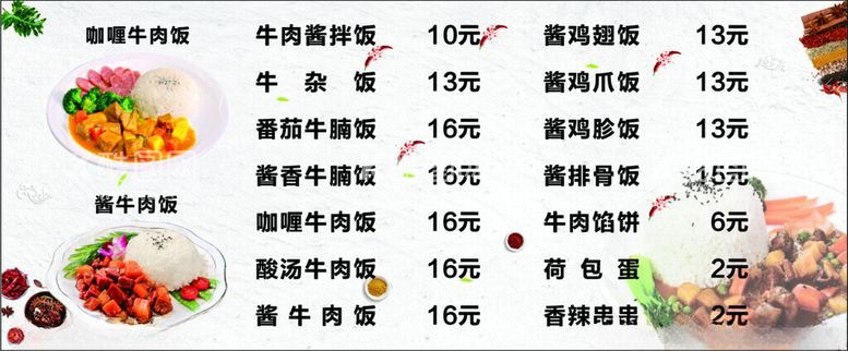 编号：47080912220225545156【酷图网】源文件下载-牛肉饭价目表