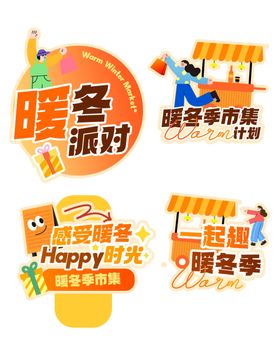 暖冬活动手举牌