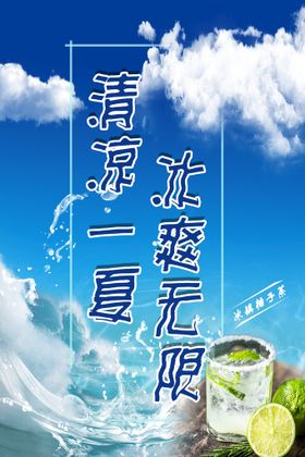 清凉一夏海报