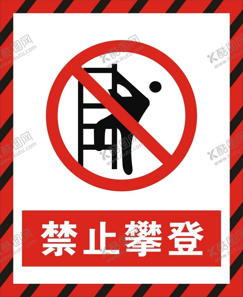 编号：98244002080909212636【酷图网】源文件下载-禁止攀登