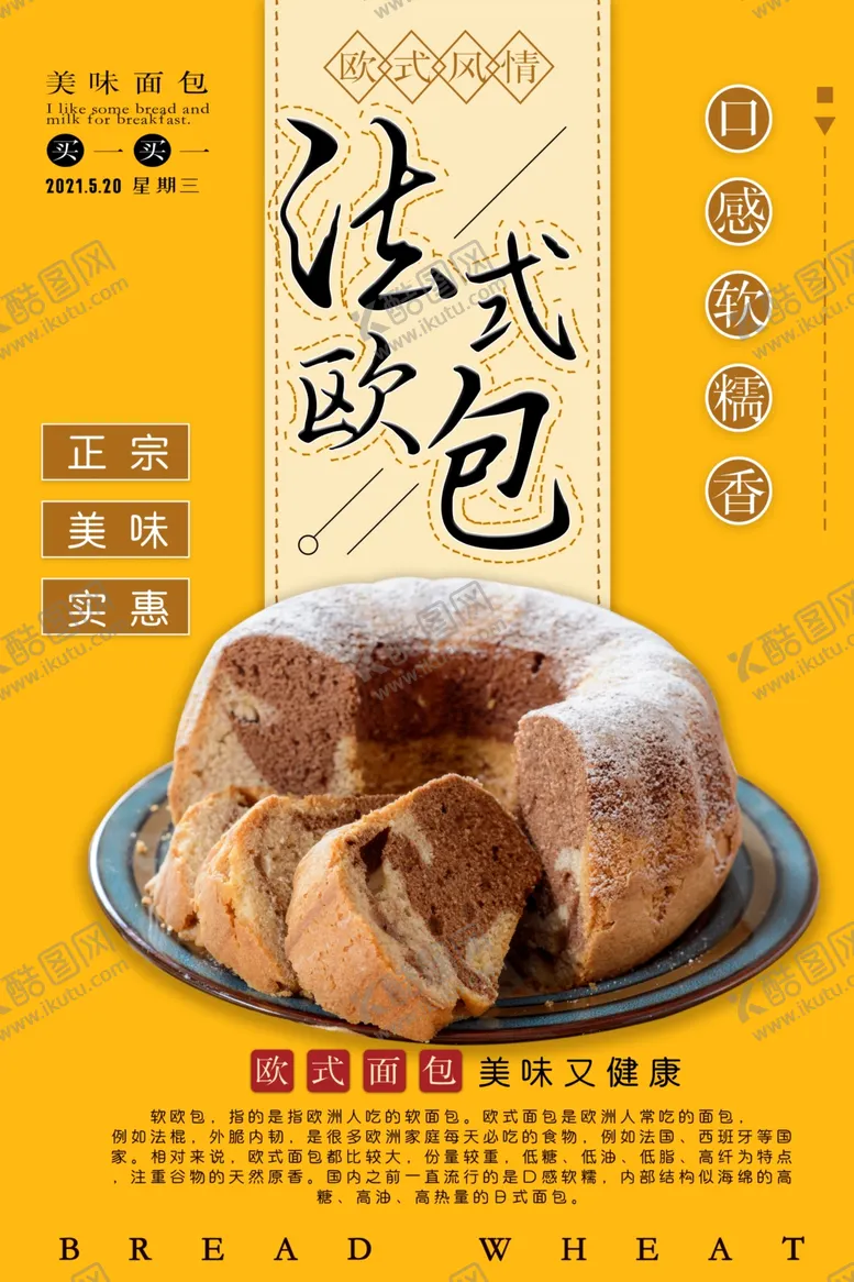 编号：79740310011925034505【酷图网】源文件下载-法式欧包面包宣传海报