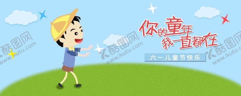 编号：60657409171139467309【酷图网】源文件下载-儿童节海报