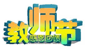 教师节感恩回馈