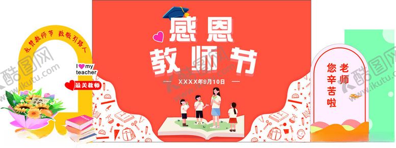 编号：78824002212251326520【酷图网】源文件下载-教师节美陈