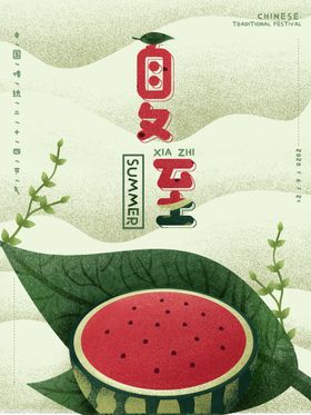 夏至二十四节气季海报主题