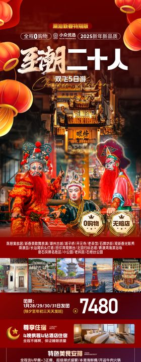 至潮二十人旅游海报