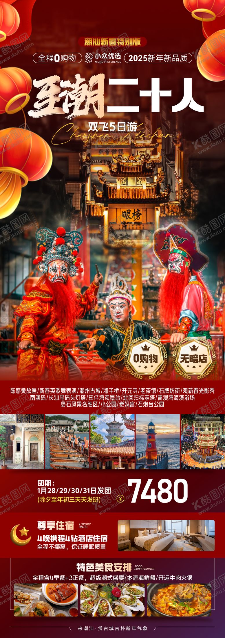 编号：87664811141258502517【酷图网】源文件下载-至潮二十人旅游海报