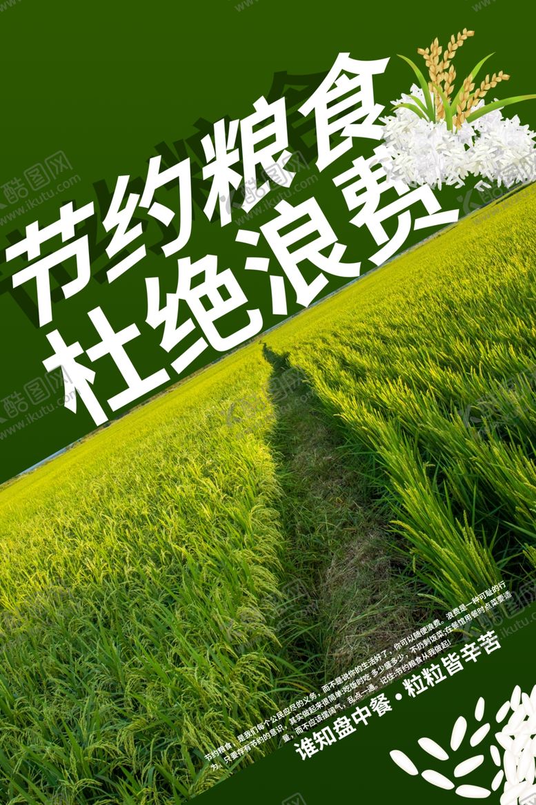 编号：42697410050920283538【酷图网】源文件下载-珍惜粮食