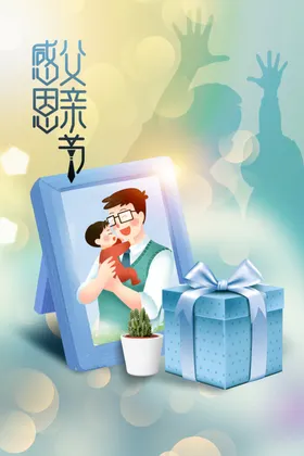 父亲节海报日活动