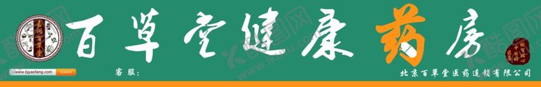 编号：13385701261241438375【酷图网】源文件下载-百草堂健康药房招牌