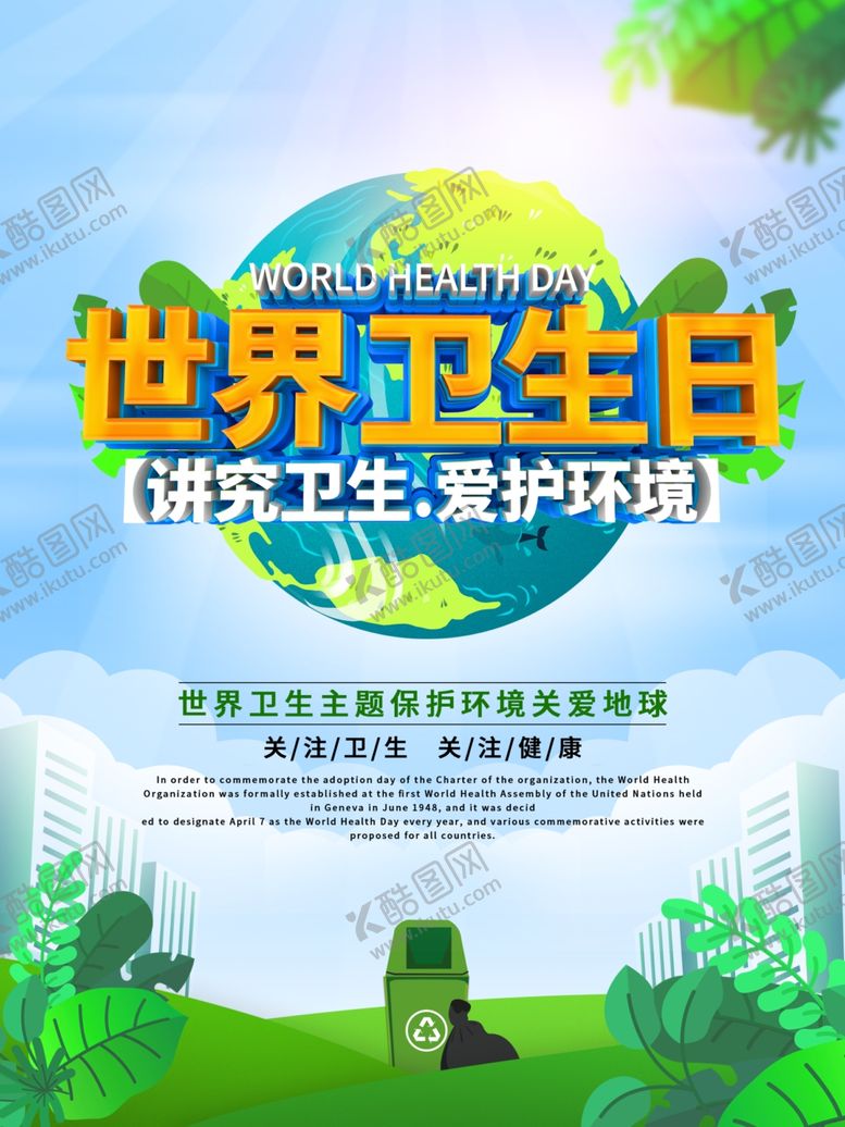编号：67564709191945141955【酷图网】源文件下载-世界卫生日