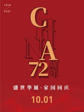 编号：94378509230316239523【酷图网】源文件下载-国庆73周年海报