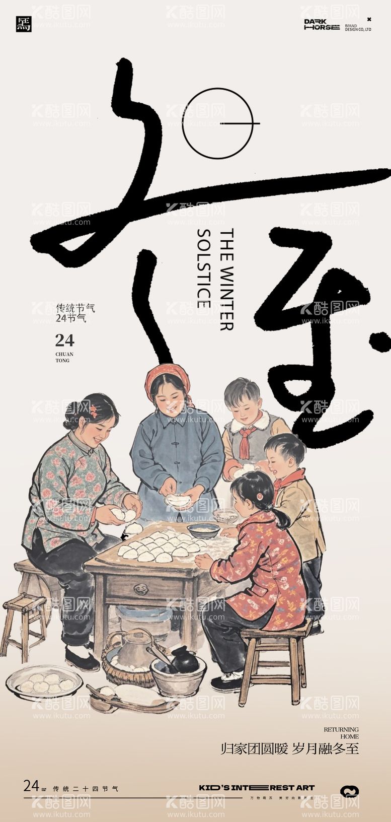 编号：18550612100043444517【酷图网】源文件下载-冬至插画海报