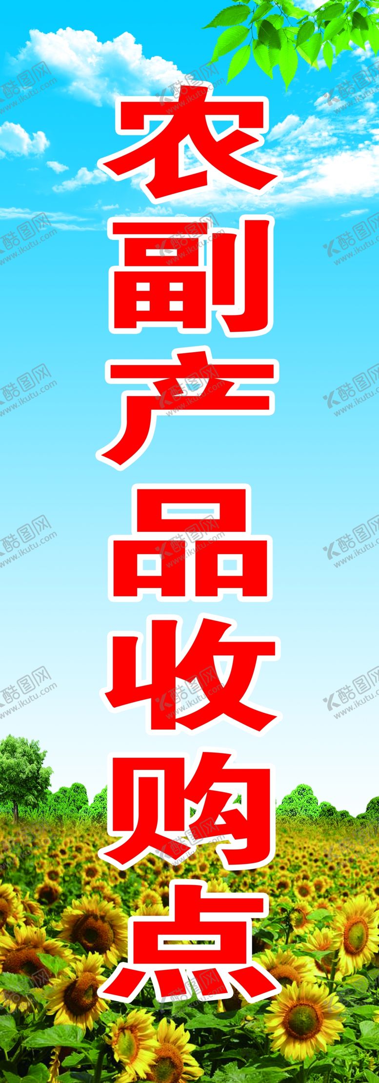 编号：24171009261145269841【酷图网】源文件下载-农副产品收购点