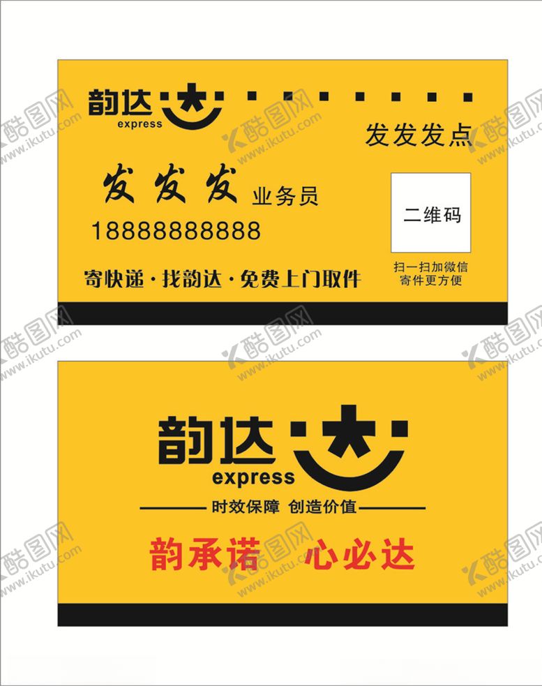 编号：77542206300832286942【酷图网】源文件下载-韵达快递名片