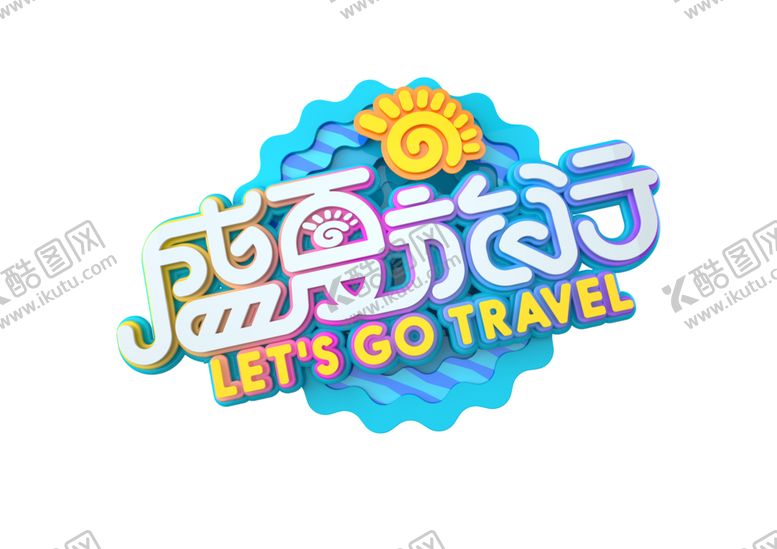 编号：77162505110032028840【酷图网】源文件下载-盛夏旅行字体字形主题海报素材