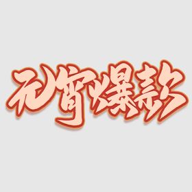 元宵节字体 