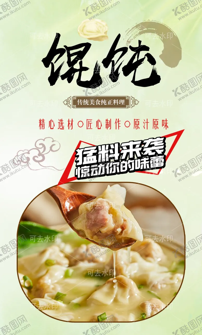 编号：65680901132102539636【酷图网】源文件下载-馄饨