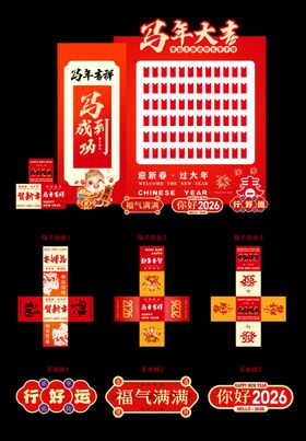 2026马年元旦春节红包墙
