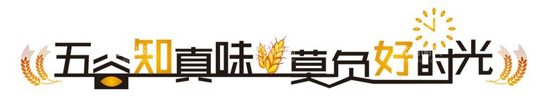 编号：11916912281743268187【酷图网】源文件下载-艺术字 五谷 真味 时光 麦穗