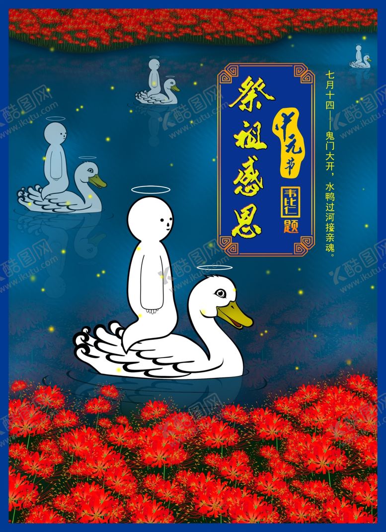 编号：17890201192225074012【酷图网】源文件下载-中元节迎祖魂 七月十四