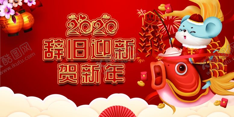 编号：21544910131620328982【酷图网】源文件下载-2020辞旧迎新海报