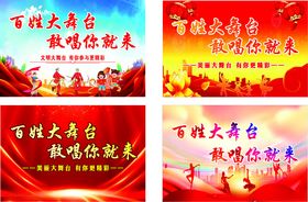 百姓大舞台多款红色展板设计