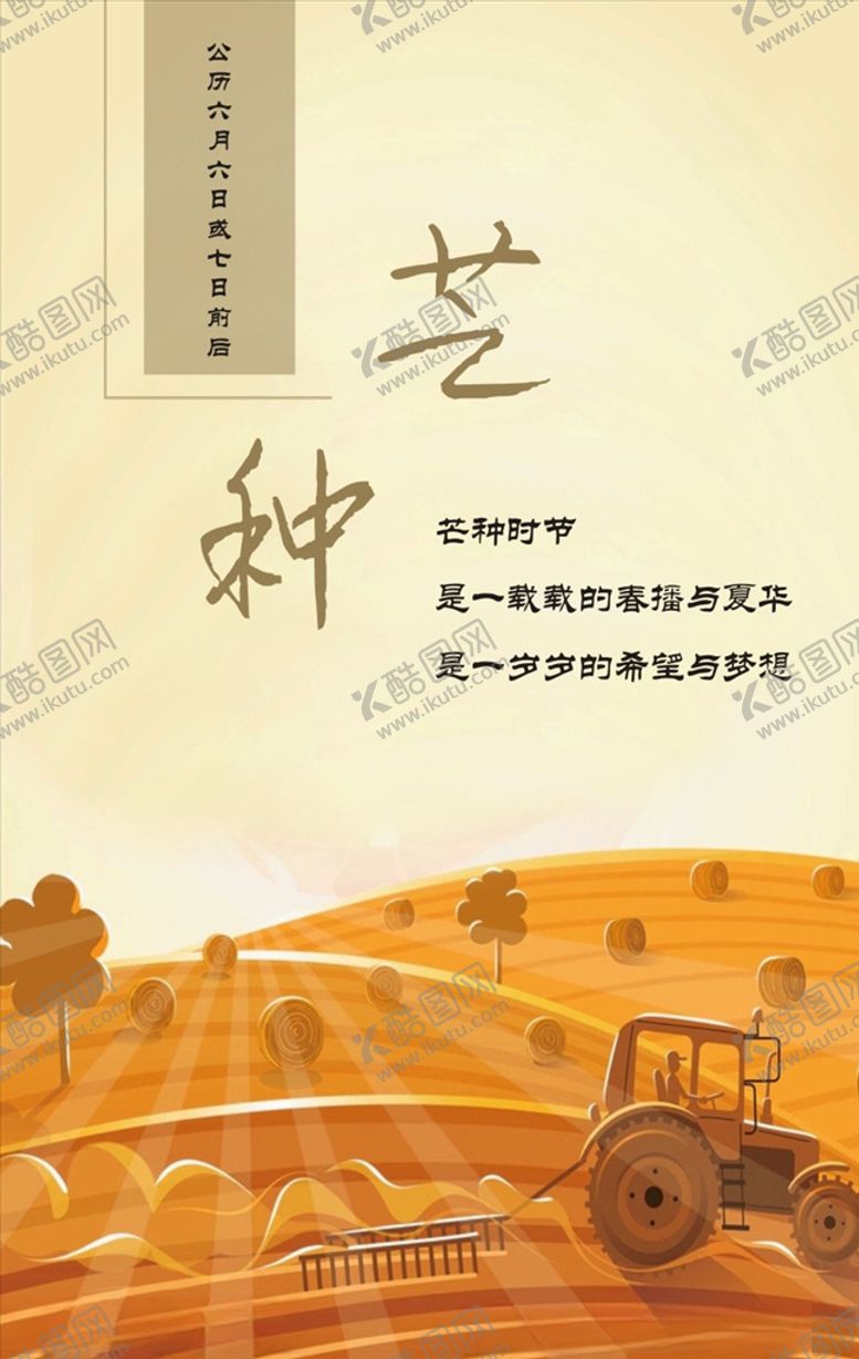 编号：27732009220535022418【酷图网】源文件下载-芒种