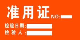 准用证图片