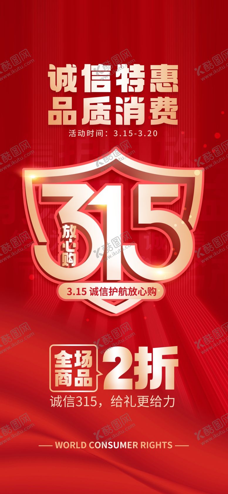 编号：27168704030309092967【酷图网】源文件下载-315促销品质消费智慧购物