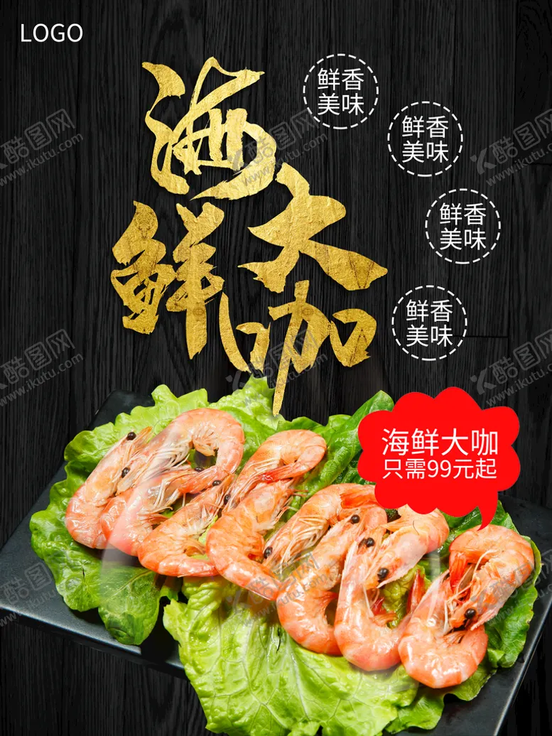 编号：46307210100348511043【酷图网】源文件下载-海鲜大咖