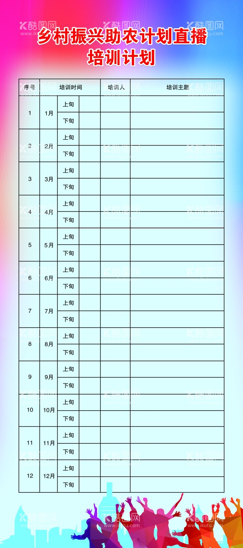 编号：50364909152353247915【酷图网】源文件下载-直播课培训课程计划新学期乡村振兴