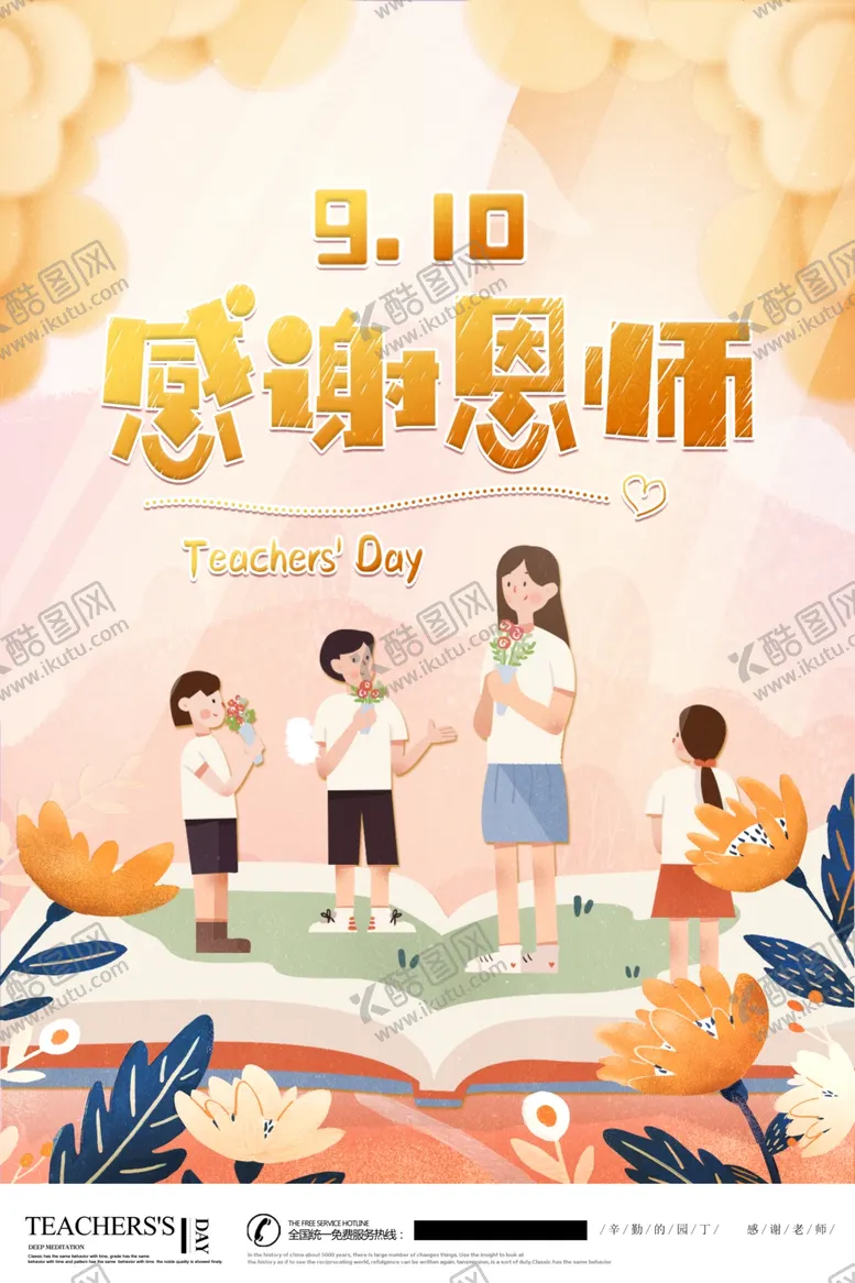 编号：90981106302323327836【酷图网】源文件下载-教师节海报