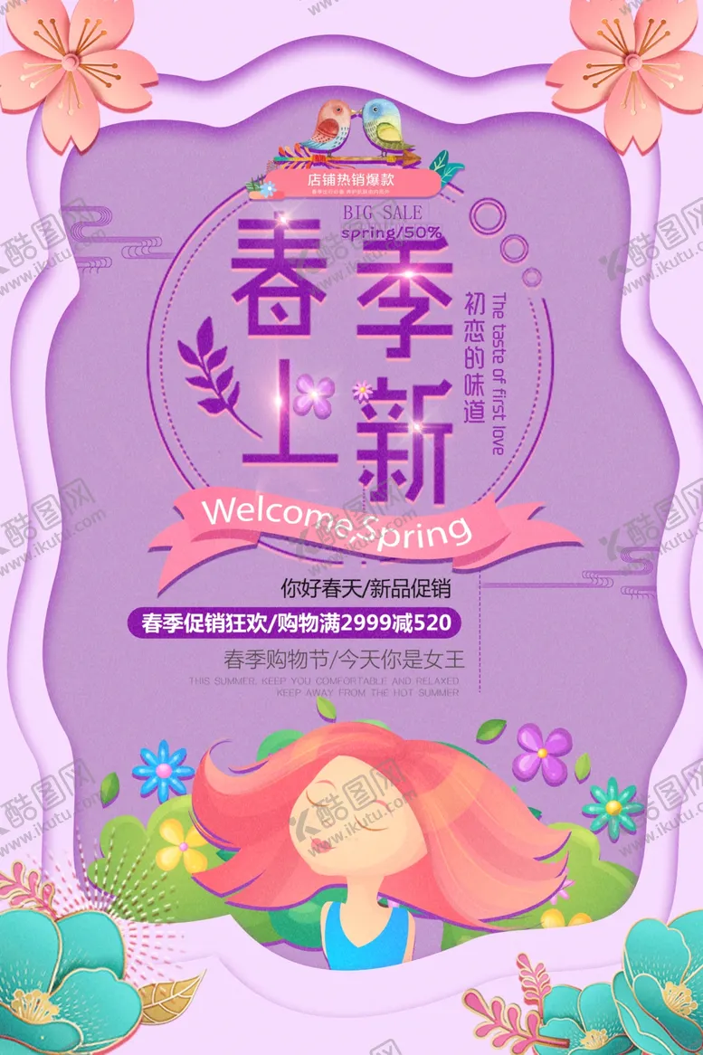 编号：65103509082241522111【酷图网】源文件下载-春季上新