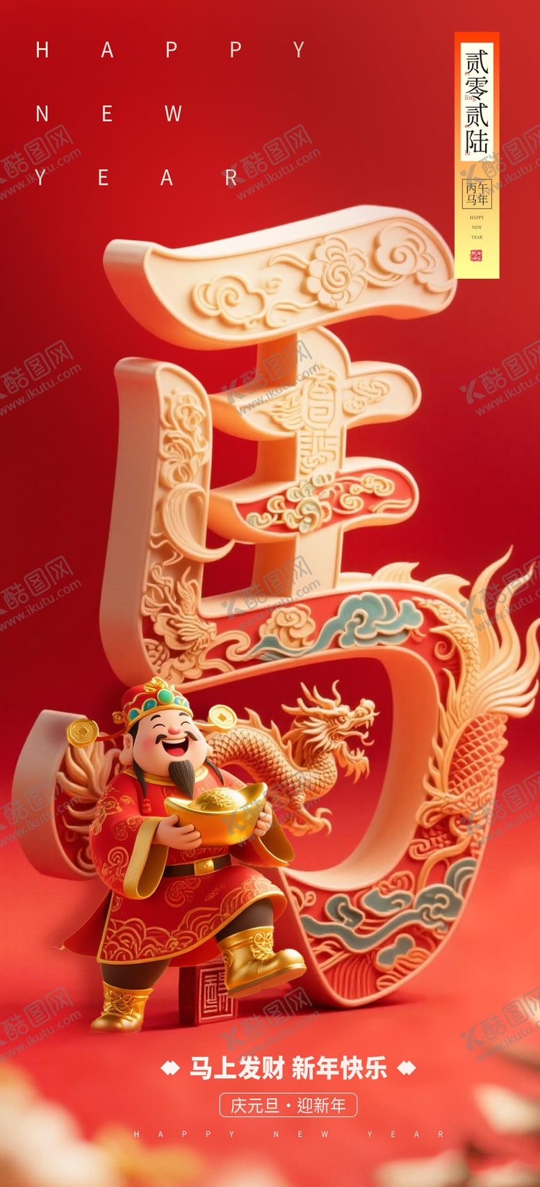 编号：50648212010208485326【酷图网】源文件下载-马年海报