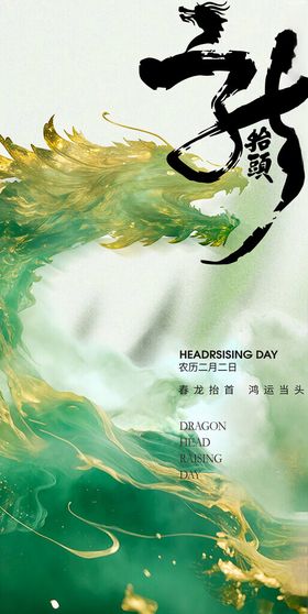 绿色清二月二龙抬头节日海报设计