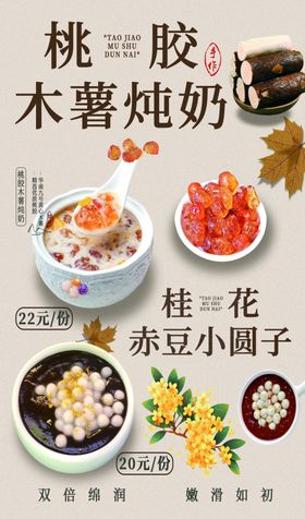 桃胶木薯炖奶与配料展示