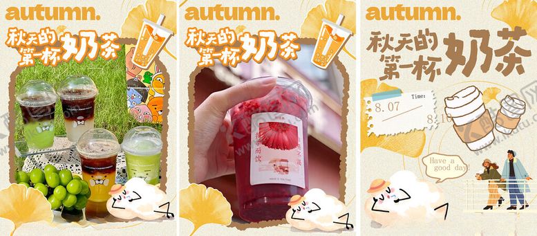 编号：89400110161948108357【酷图网】源文件下载-秋天的第一杯奶茶